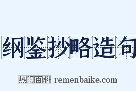 纲鉴抄略造句是什么意思的图片